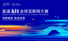 相约乌镇 | 怿星科技邀您共鉴2025世界互联网大会(图2)