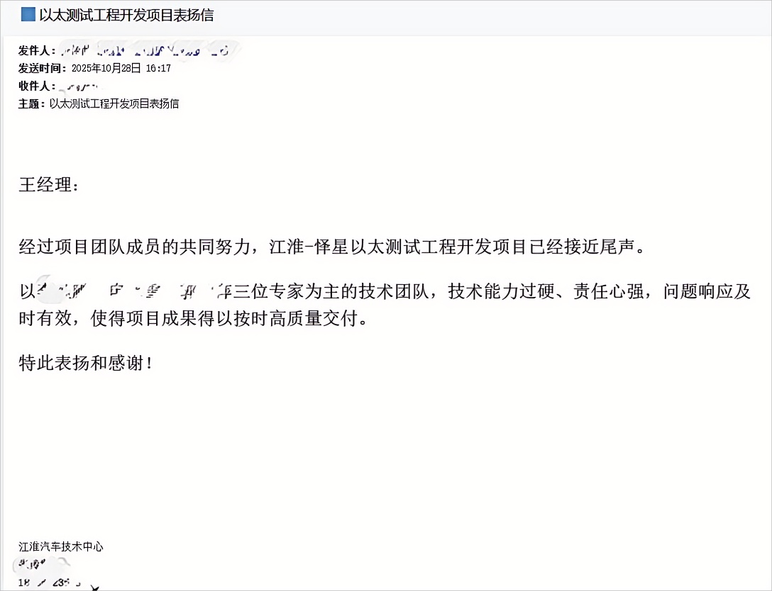 客户来信点赞 | 江淮以太网测试项目高质量交付获好评(图1) 客户来信点赞 | 江淮以太网测试项目高质量交付获好评(图1)